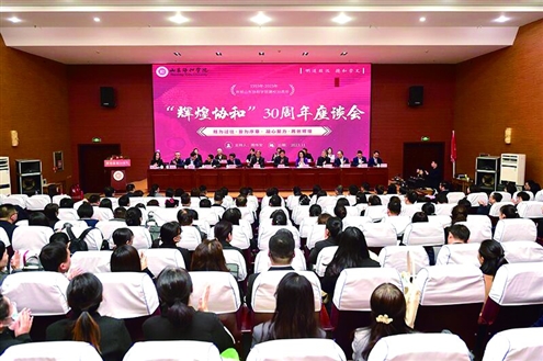 山东协和学院召开建校30周年座谈会